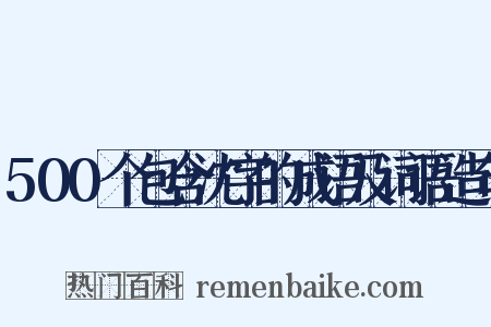 500个包含沈字的成语及词语造句是什么意思的图片